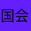 国会尽快查处不能不