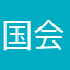 国会海华