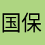 国保81