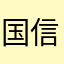 国信医药科技(北京)有限公司