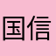 国信证券