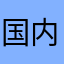 国内の何処かに住んでいる生息地不明の誰かさん