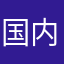 国内加工