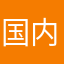国内手机号注册不了啊啊啊