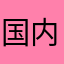 国内用户a