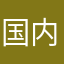 国内的变化