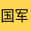 国军团座