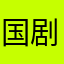 国剧友人