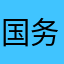 国务院，活泼快乐46194856