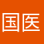 国医大师1