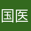 国医牛