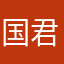国君(こっくん)
