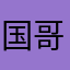 国哥001