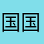 国国一号