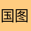 国图回复