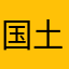 国土咯哦哦微信