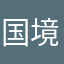 国境の南太陽の西