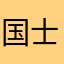 国士无双0932