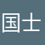 国士無双太郎先生