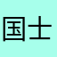 国士無双JＪJ