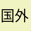 国外也加载不出