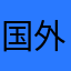 国外听歌用户。。。
