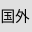 国外回来
