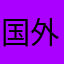国外好用