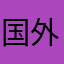 国外月亮就是圆