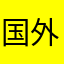国外没手机注册不了