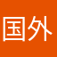 国外牛人在我家
