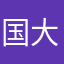 国大好き