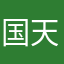 国天津義人