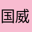 国威king