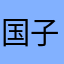国子监初初