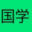 国学学者
