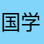国学文化学术