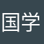 国学文化研究中心