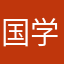 国学永恒