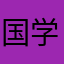 国学起名