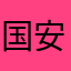 国安国安北京国安！