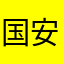 国安老干部