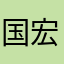 国宏更好更好更好