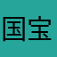 国宝丫丫