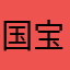 国宝又