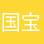 国宝灬小知了