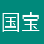 国宝阿福