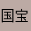国宝087
