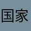 国家反诈中心主任