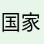 国家和国际大奖